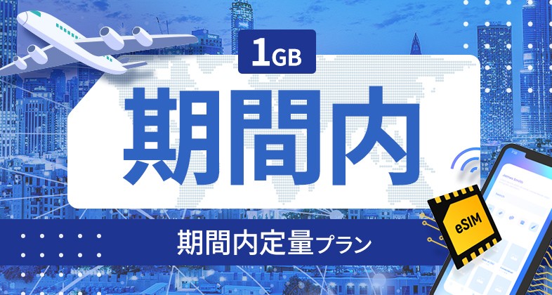 バングラデシュ 1GB / 30日間