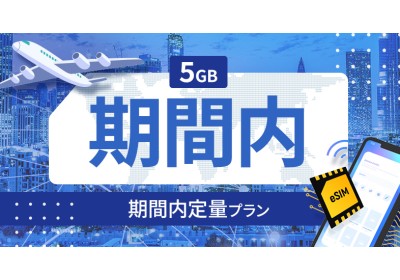 ウルグアイ 5GB / 期間内