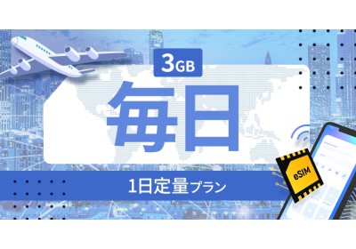 スイス 3GB / 毎日
