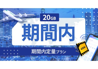 ルクセンブルク 20GB / 期間内
