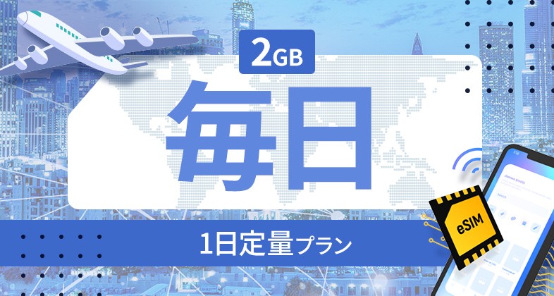 ニュージーランド 2GB / 毎日