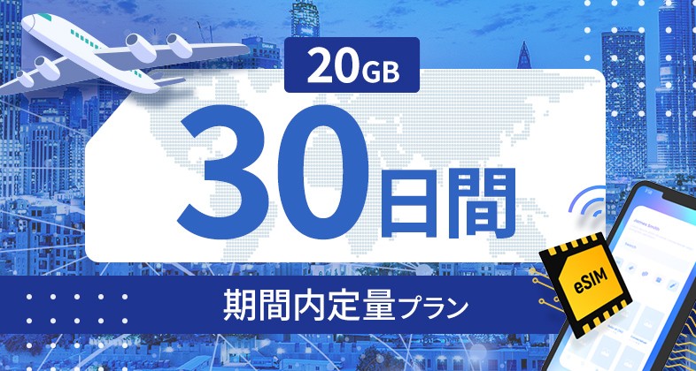 モルディブ 20GB / 30日間