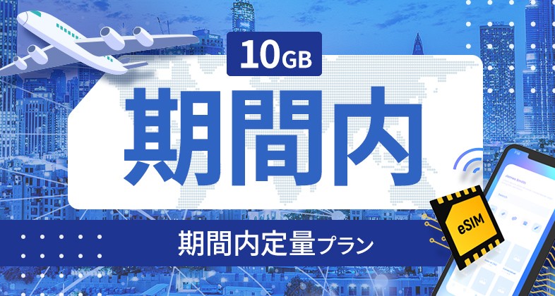トルコ 10GB / 期間内