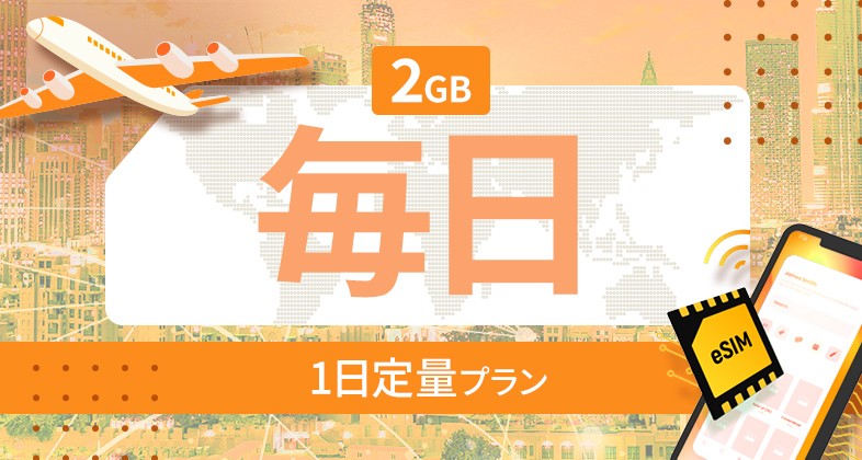 アジア地域 14カ国 2GB / 毎日