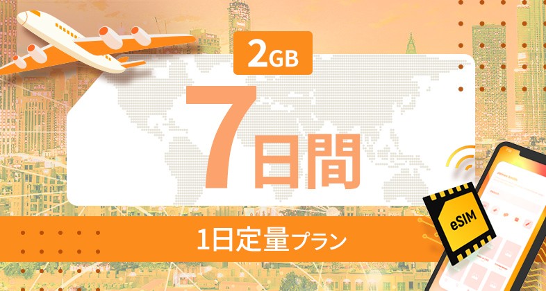 ヨーロッパ35カ国 2GB / 毎日 7日間